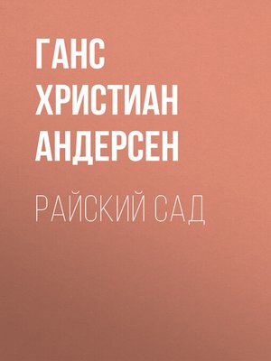 cover image of Райский сад